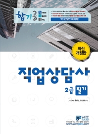 직업상담사 2급 필기(2019)